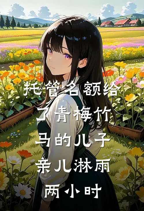 托管名额给了青梅竹马的儿子，亲儿淋雨两小时