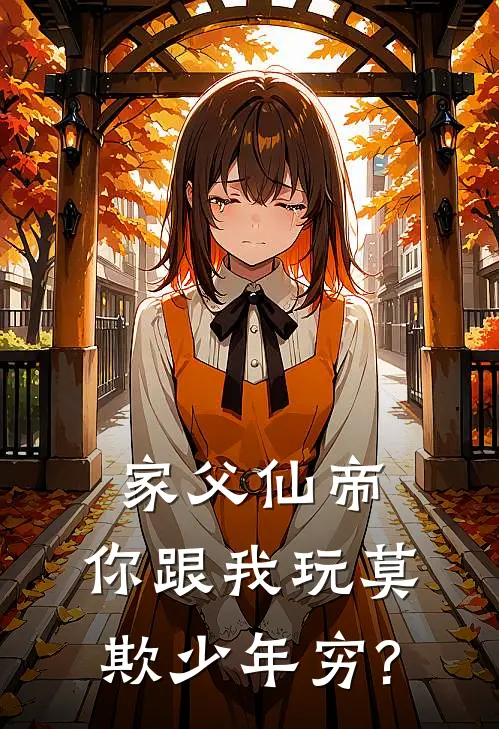 家父仙帝，你跟我玩莫欺少年穷?