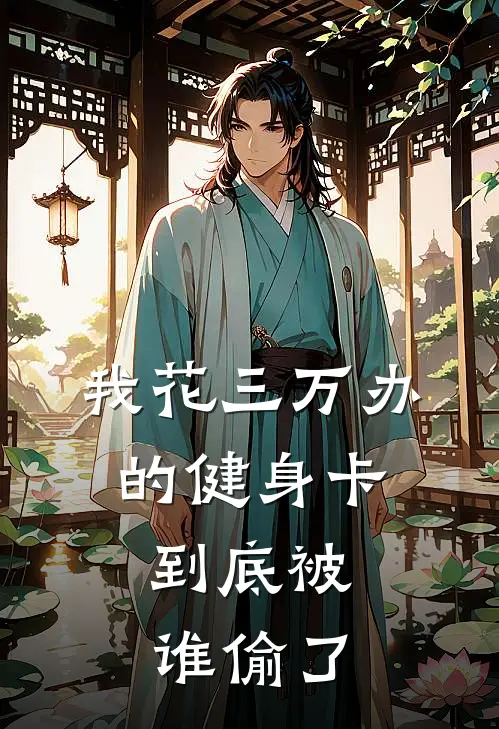 我花三万办的健身卡，到底被谁偷了