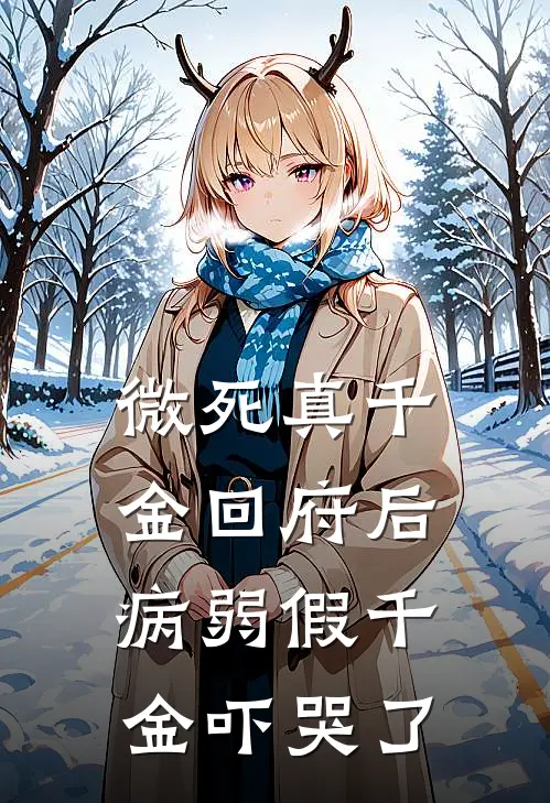 微死真千金回府后，病弱假千金吓哭了