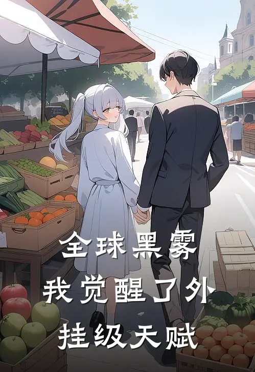 全球黑雾：我觉醒了外挂级天赋