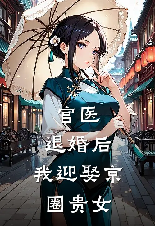 官医：退婚后，我迎娶京圈贵女