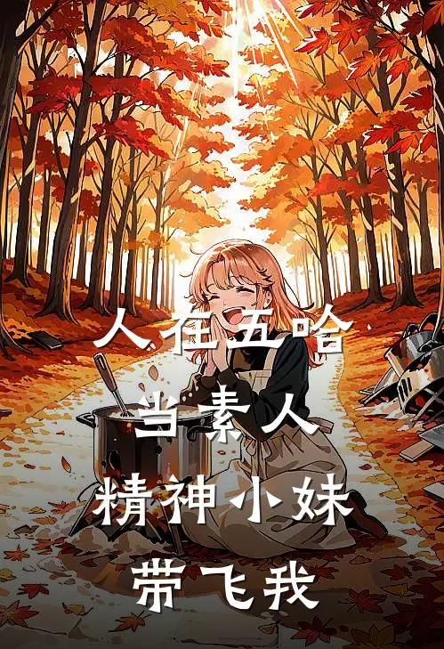 人在五哈当素人，精神小妹带飞我
