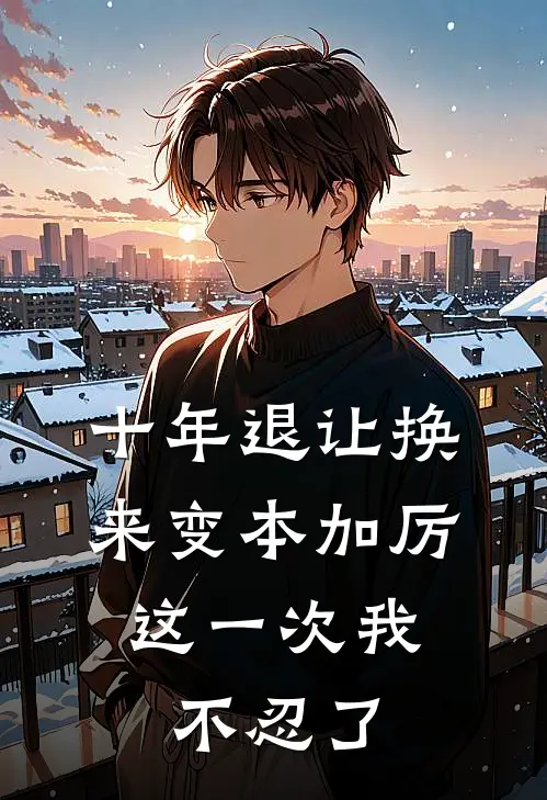 十年退让换来变本加厉，这一次我不忍了
