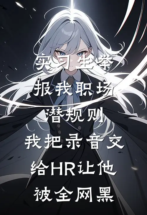 实习生举报我职场潜规则，我把录音交给HR让他被全网黑