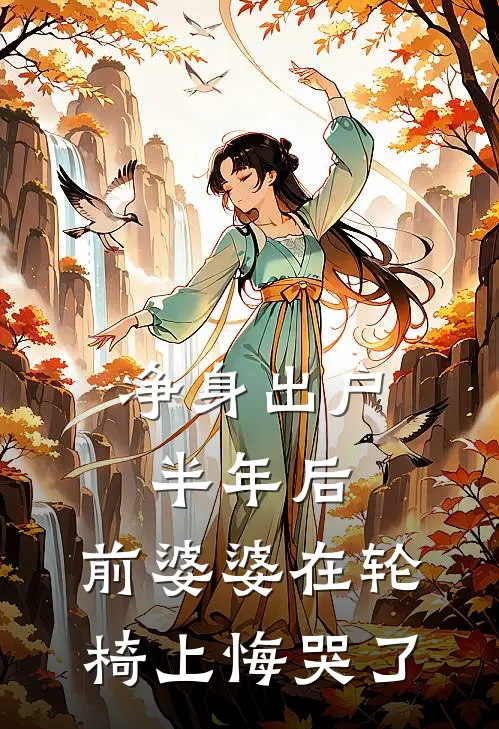 净身出户半年后，前婆婆在轮椅上悔哭了