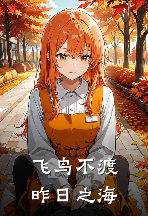 飞鸟不渡昨日之海