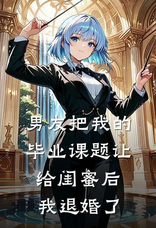 男友把我的毕业课题让给闺蜜后，我退婚了