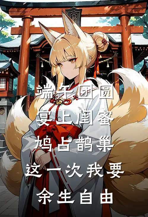 端午团圆宴上闺蜜鸠占鹊巢，这一次我要余生自由