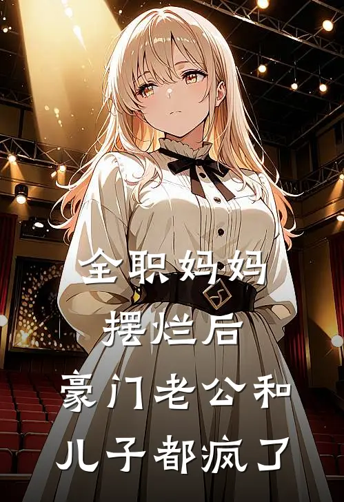 全职妈妈摆烂后，豪门老公和儿子都疯了