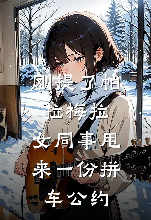刚提了帕拉梅拉，女同事甩来一份拼车公约