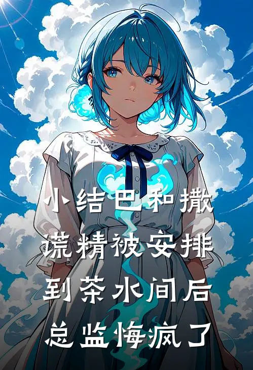 小结巴和撒谎精被安排到茶水间后，总监悔疯了