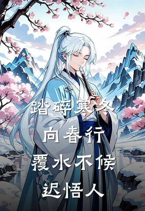 踏碎寒冬向春行，覆水不候迟悟人