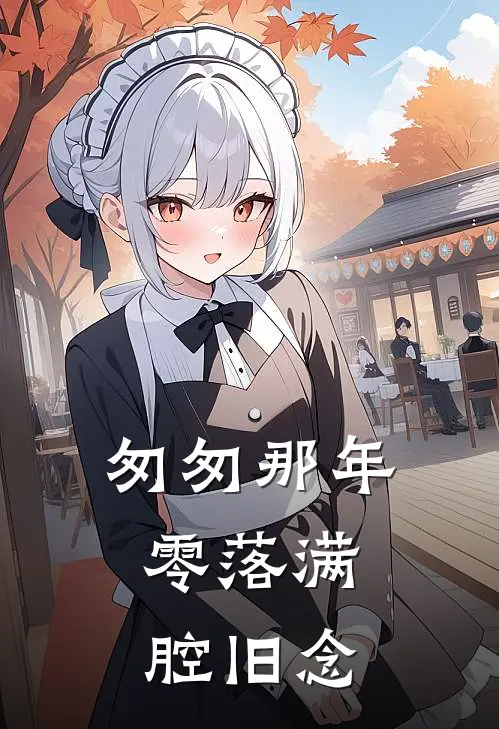 匆匆那年，零落满腔旧念