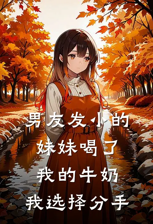 男友发小的妹妹喝了我的牛奶，我选择分手