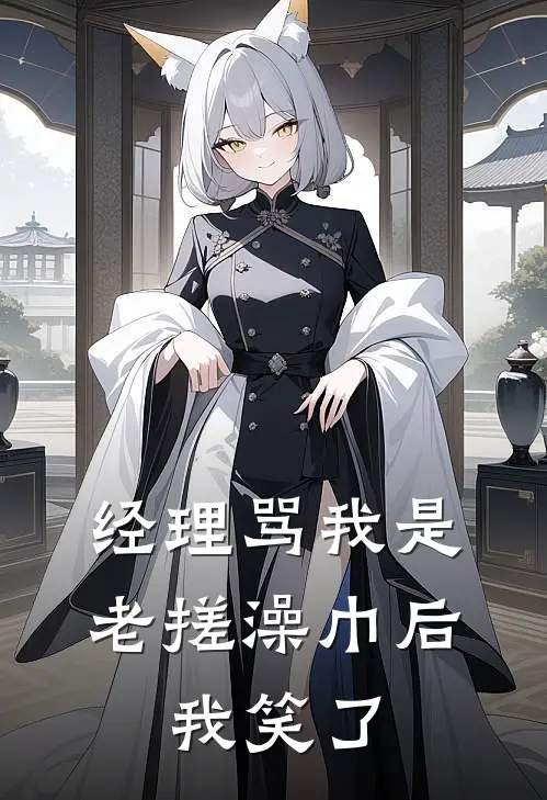 经理骂我是老搓澡巾后，我笑了
