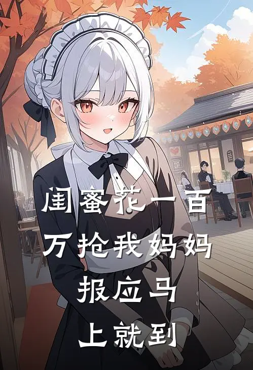 闺蜜花一百万抢我妈妈，报应马上就到