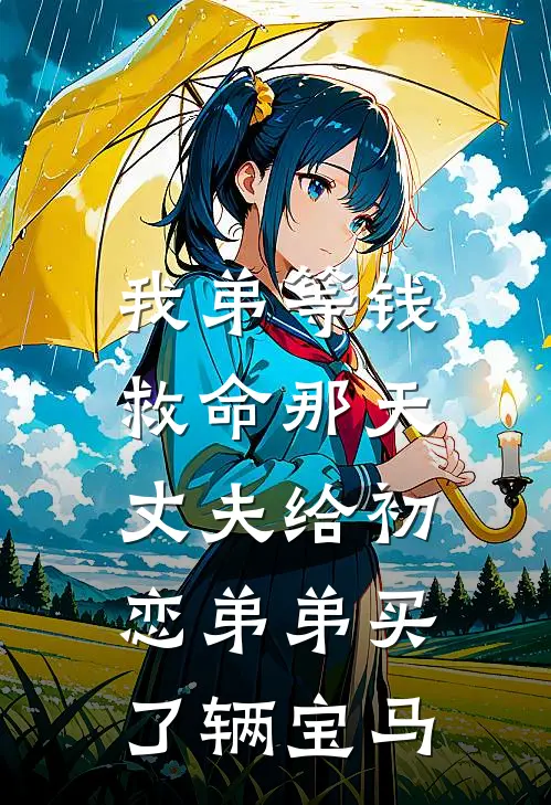我弟等钱救命那天，丈夫给初恋弟弟买了辆宝马