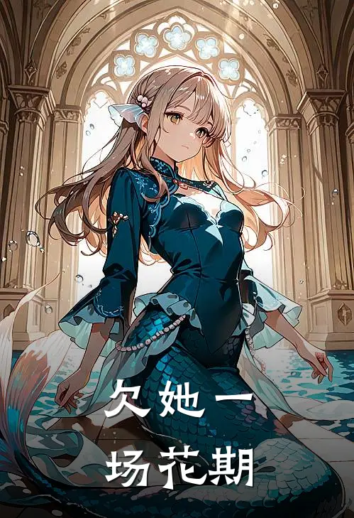 欠她一场花期