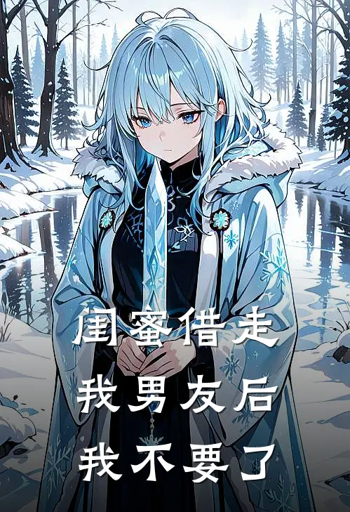 闺蜜借走我男友后，我不要了