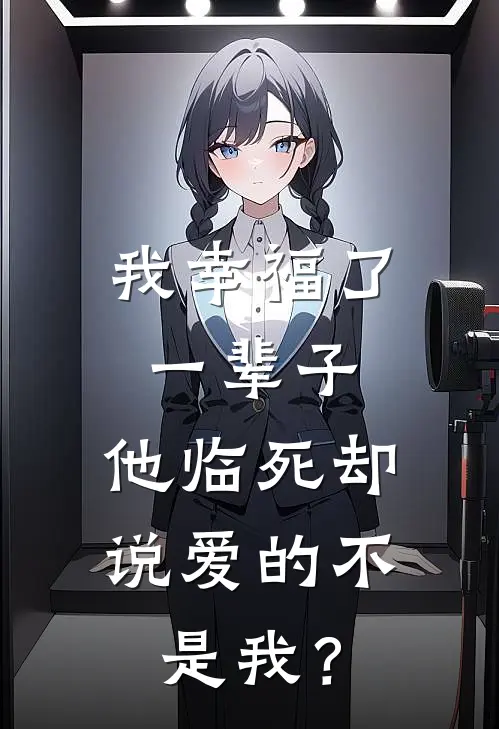 我幸福了一辈子，他临死却说爱的不是我？