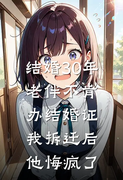 结婚30年老伴不肯办结婚证，我拆迁后他悔疯了
