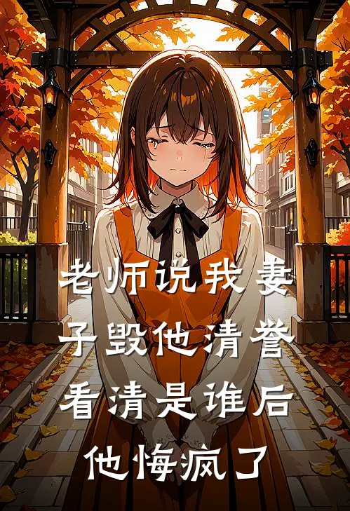 老师说我妻子毁他清誉，看清是谁后他悔疯了