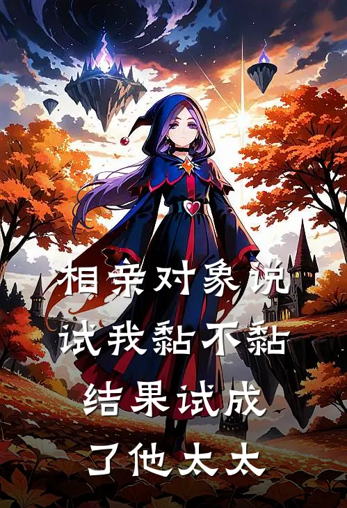 相亲对象说“试我黏不黏”，结果试成了他太太