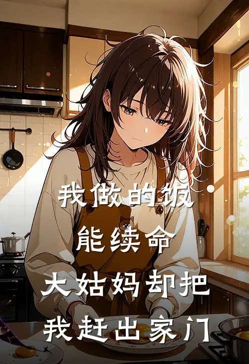 我做的饭能续命，大姑妈却把我赶出家门