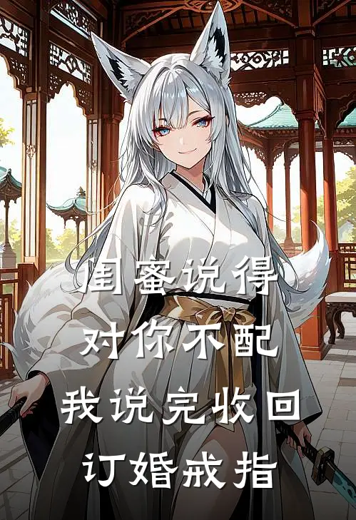 “闺蜜说得对你不配”，我说完收回订婚戒指