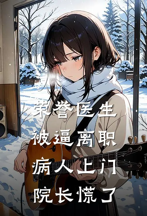 荣誉医生被逼离职，病人上门院长慌了