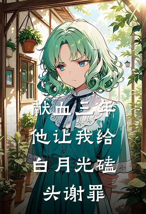 献血三年，他让我给白月光磕头谢罪