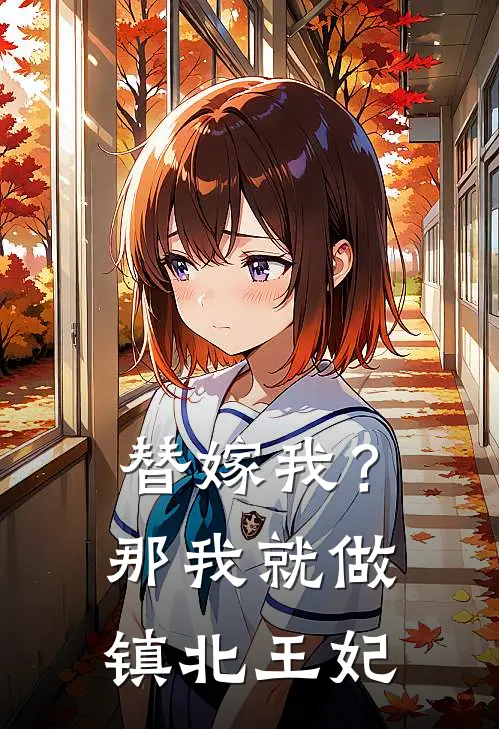 替嫁我？那我就做镇北王妃