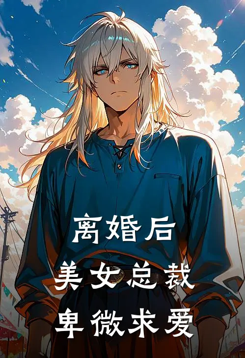 离婚后，美女总裁卑微求爱