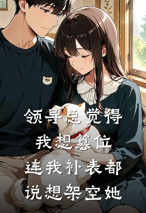 领导总觉得我想篡位，连我补表都说想架空她
