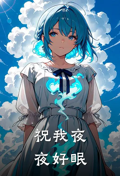 祝我夜夜好眠