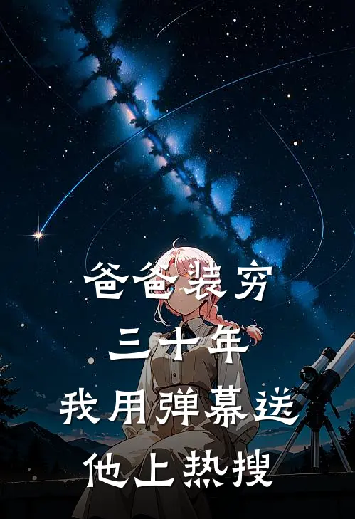 爸爸装穷三十年，我用弹幕送他上热搜