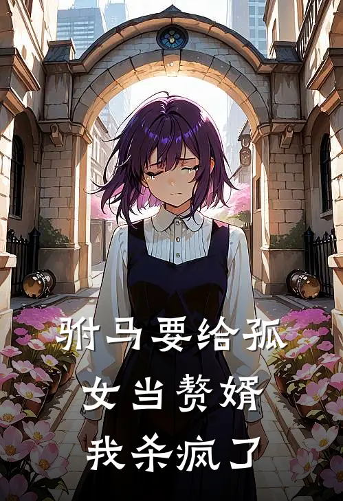 驸马要给孤女当赘婿，我杀疯了