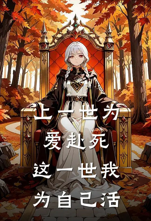 上一世为爱赴死，这一世我为自己活