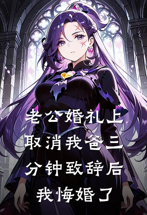 老公婚礼上取消我爸三分钟致辞后，我悔婚了