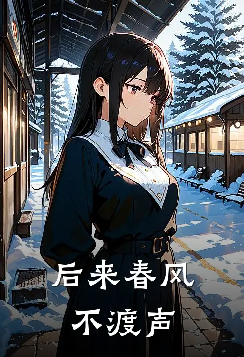 后来春风不渡声