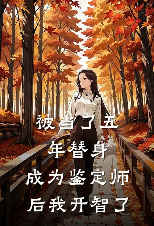 被当了五年替身，成为鉴定师后我开智了