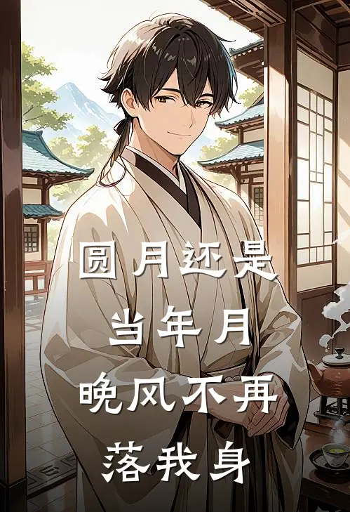 圆月还是当年月，晚风不再落我身