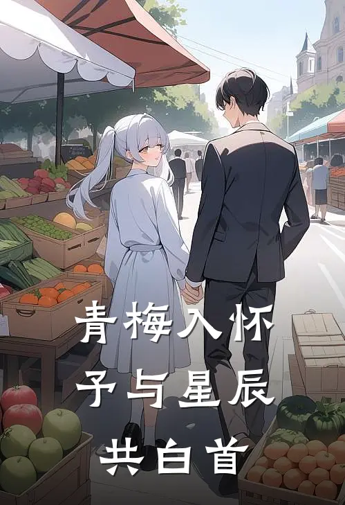青梅入怀，予与星辰共白首