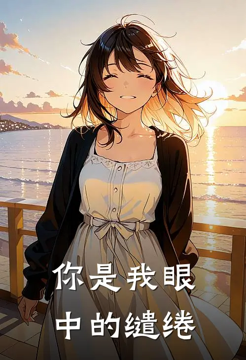 你是我眼中的缱绻