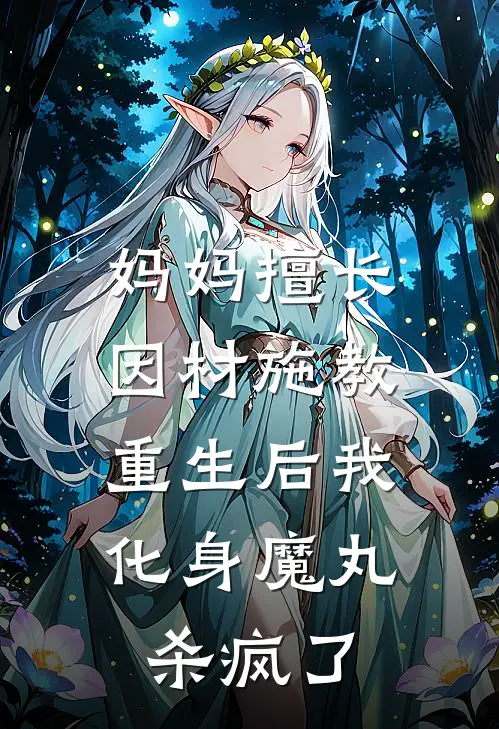 妈妈擅长因材施教，重生后我化身魔丸杀疯了