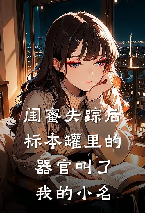 闺蜜失踪后，标本罐里的器官叫了我的小名