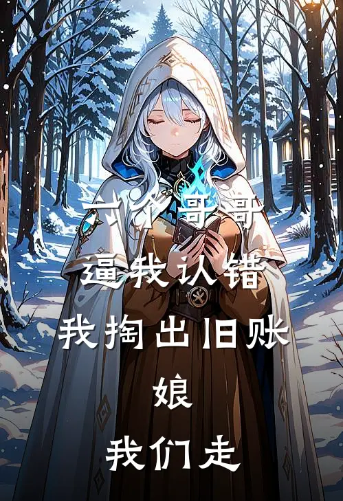 六个哥哥逼我认错，我掏出旧账：娘，我们走
