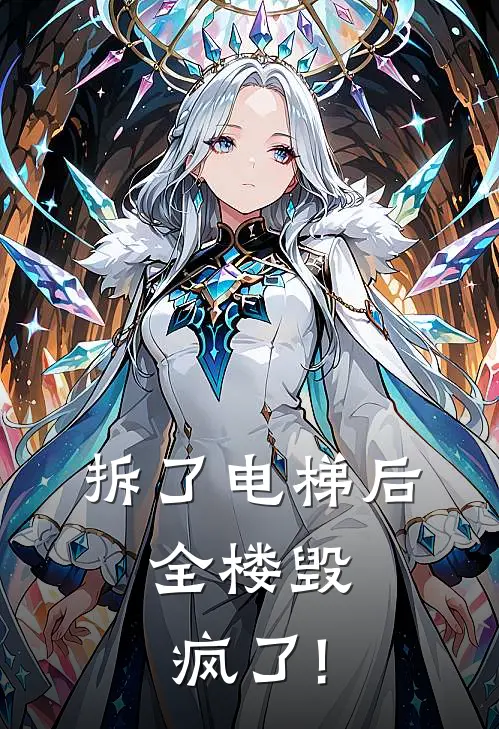 拆了电梯后，全楼毁疯了!