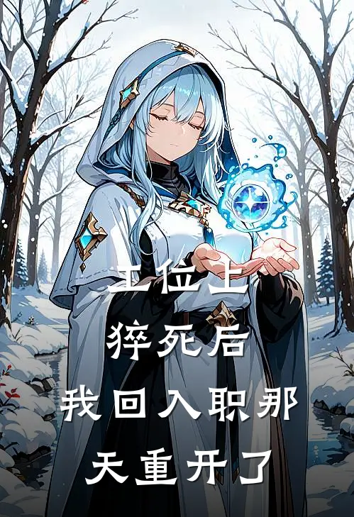 工位上猝死后，我回入职那天重开了